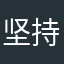坚持学习努力前行