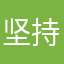 坚持学习涵