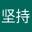坚持就会顺利哦