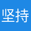 坚持就好，加油不懈