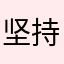 坚持己见甲壳虫