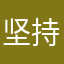 坚持成为瘦子