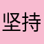 坚持才胜利