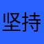 坚持救赎胜利