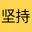 坚持炒股二十年