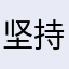 坚持瘦到85斤