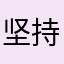 坚持的力量868