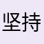坚持的袁先生