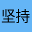 坚持空白