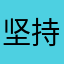 坚持😣学习
