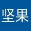 坚果&果爸