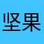 坚果可可
