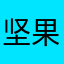 坚果脆饼