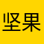 坚果范