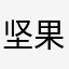 坚果🙂