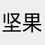 坚果ipadx