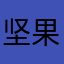 坚果vpn是垃圾，别买