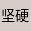 坚硬的大宝石