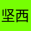 坚西别克