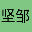 坚邹刁汲