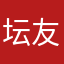 坛友tanyou