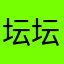坛坛罐罐的形成