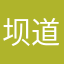 坝道甜蜜的见证