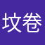 坟卷子
