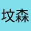坟森森