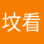 坟看那高里枫