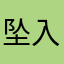坠入星河的梦境