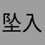 坠入爱何与她