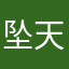 坠天风魂