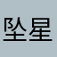 坠星神之剑
