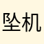 坠机王￼
