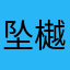 坠樾