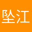 坠江月