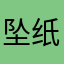坠纸