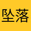 坠落于云端之上