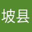 坡县码农