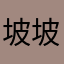 坡坡上有株野苹果树