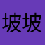 坡坡跟