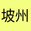 坡州郷土結集隊