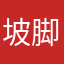 坡脚寨