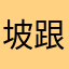坡跟一字型婆婆哦