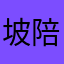 坡陪