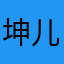 坤儿ggg