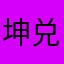 坤兑坎