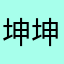坤坤不要太美