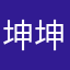 坤坤丝哒